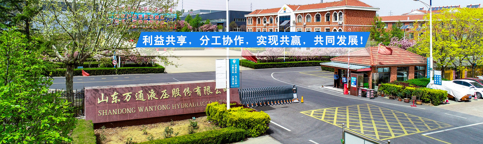 山東萬(wàn)通液壓股份有限公司外景